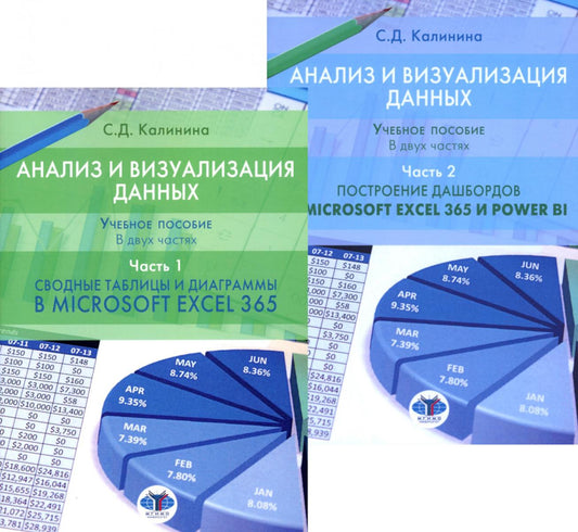 Анализ и визуализация данных: Учебное пособие. В 2 ч.: Сводные таблицы и диаграммы в Microsoft Excel 365 и Power BI; Построение дашбордов