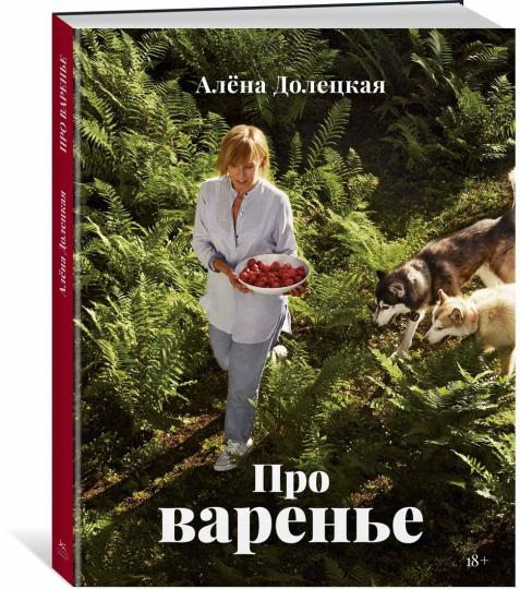Про варенье (изд. 2-е, доп.)