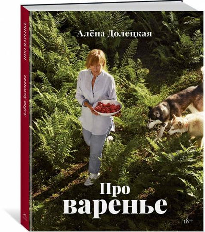 Про варенье (изд. 2-е, доп.)