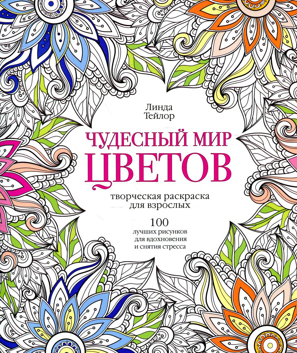 Чудесный мир цветов