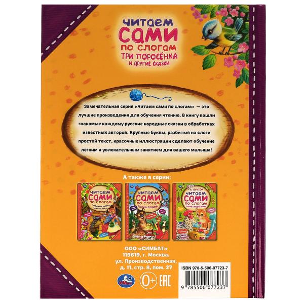 Три поросёнка и другие сказки. Читаем сами по слогам. 197х255мм. 7БЦ. 64 стр. Умка в кор.14шт