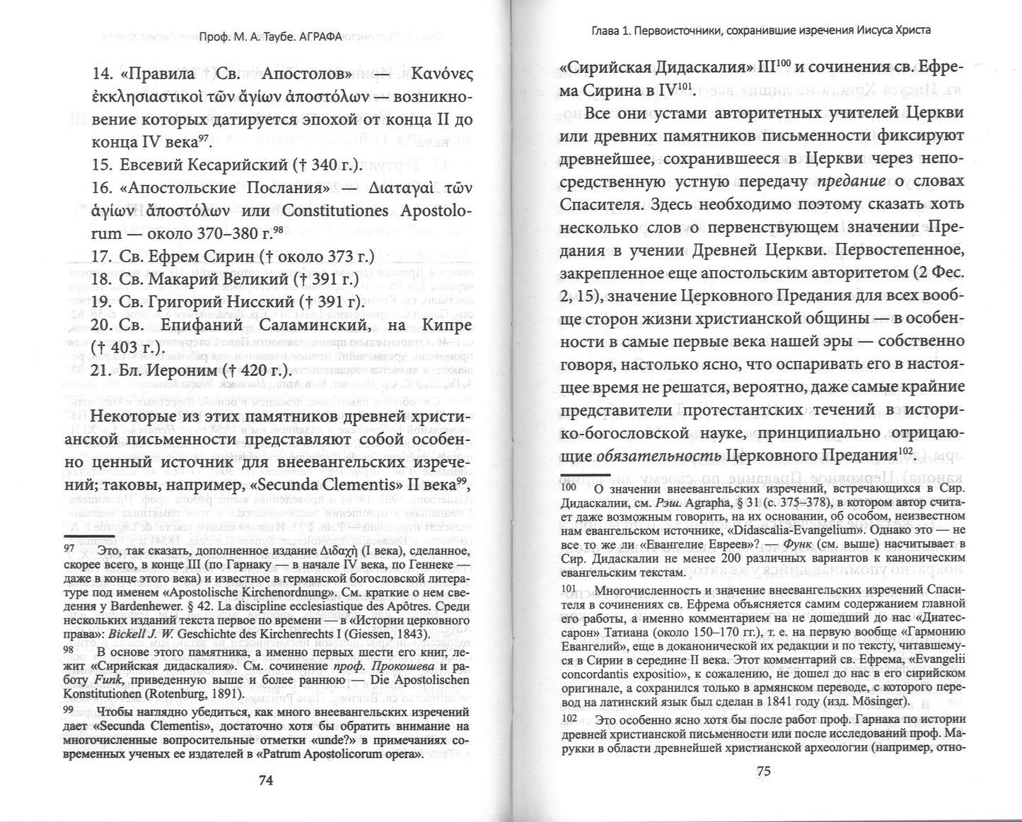 Аграфа. О не записанных в Евангелии изречениях Иисуса Христа