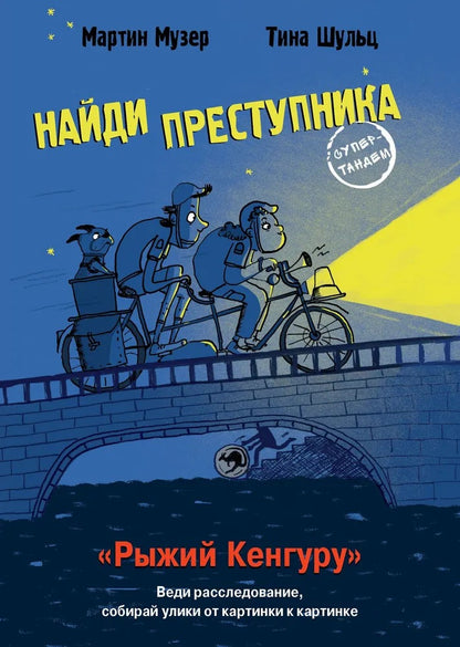 Книга Стрекоза НАЙДИ ПРЕСТУПНИКА. Юлиан Пресс. Рыжий Кенгуру