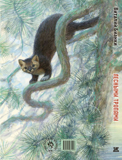 Лесными тропами : повести (СНИЖЕНА ЦЕНА)