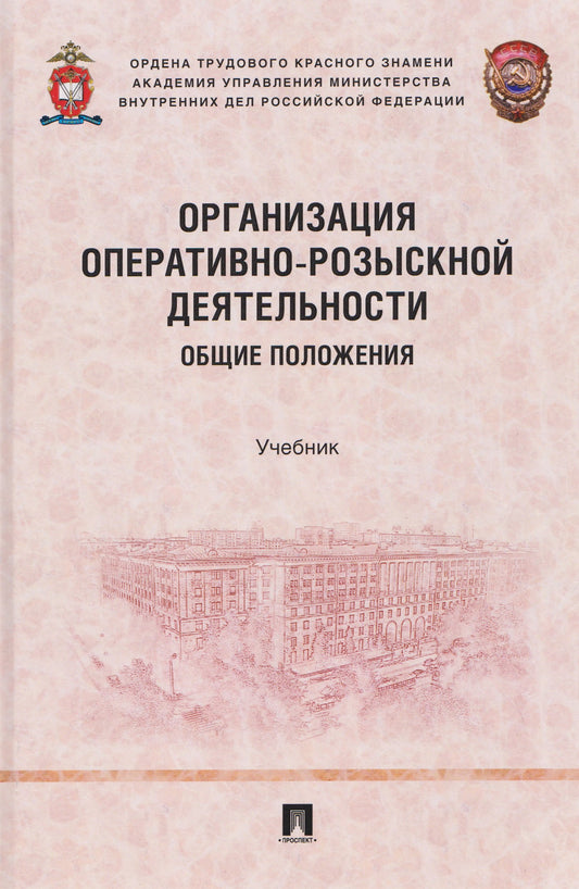 Организация оперативно-розыскной деятельности. Общие положения. Уч.-М.:Проспект,2026.