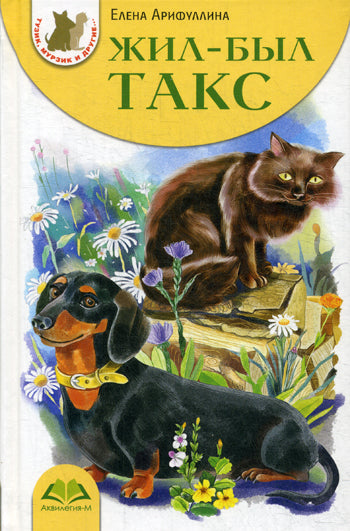 Жил-был Такс Е. Арифуллина нет в наличии