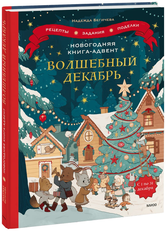 Новогодняя книга-адвент. Волшебный декабрь. Рецепты, задания, поделки. С 1 по 31 декабря