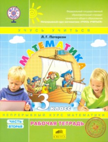 Петерсон. Математика. 3 кл. Р/т. В 3-х ч. Часть 2. (ФГОС). (к учебн. в перепл.)