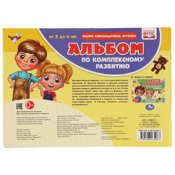 L'album est disponible en version complète. М.А. Жукова. 3-4 années. Интерактивный годовой курс. Умка в кор.30шт