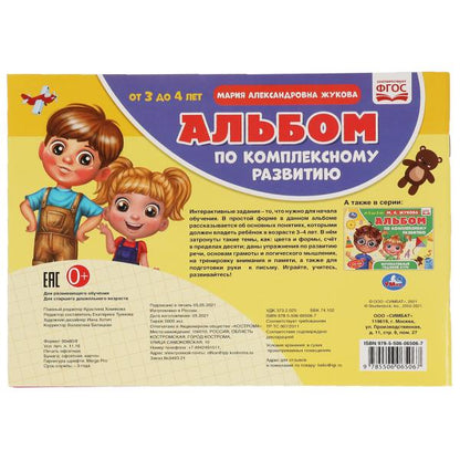 L'album est disponible en version complète. М.А. Жукова. 3-4 années. Интерактивный годовой курс. Умка в кор.30шт