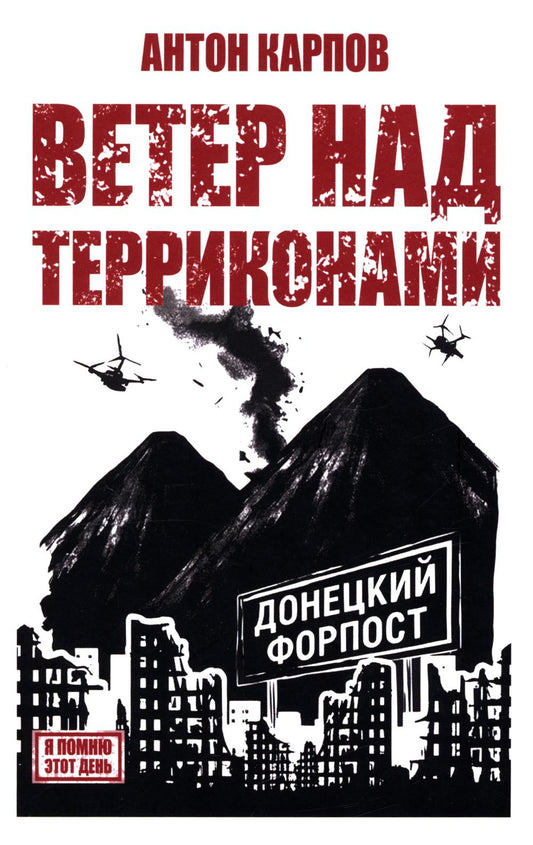 Ветер над терриконами. Донбасский форпост (12+)