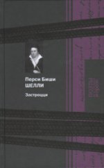 Застроцци: поэзия