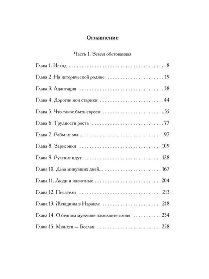 Зарубежный филиал, или Искусство жить в Израиле. Ч. 1