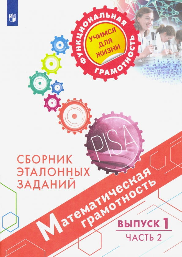 Рослова. Математическая грамотность. Сборник эталонных заданий. Выпуск 1. Часть 2