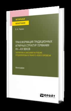 ТРАНСФОРМАЦИЯ ТРАДИЦИОННЫХ АГРАРНЫХ СТРУКТУР ГЕРМАНИИ XV—XVI ВЕКОВ: ТЮРИНГИЯ И САКСОНИЯ НА РУБЕЖЕ СРЕДНЕВЕКОВЬЯ И РАННЕГО НОВОГО ВРЕМЕНИ 2-е изд. Монография