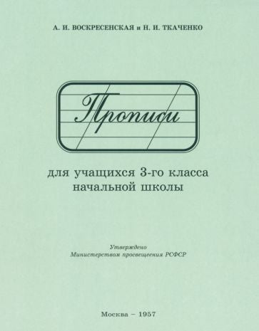 Прописи для учащихся 3 класса начальной школы. 1957 год. Воскресенская А.И., Ткаченко Н.И.