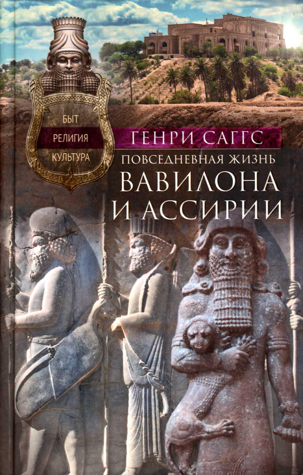 Повседневная жизнь Вавилона и Ассирии. Быт, религия, культура