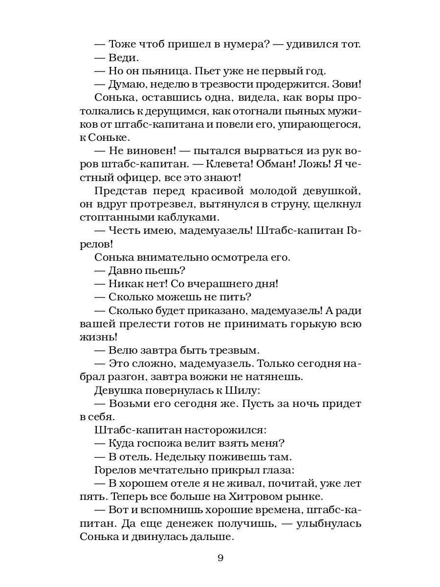 Сонька Золотая Ручка - 2. История любви и предательств