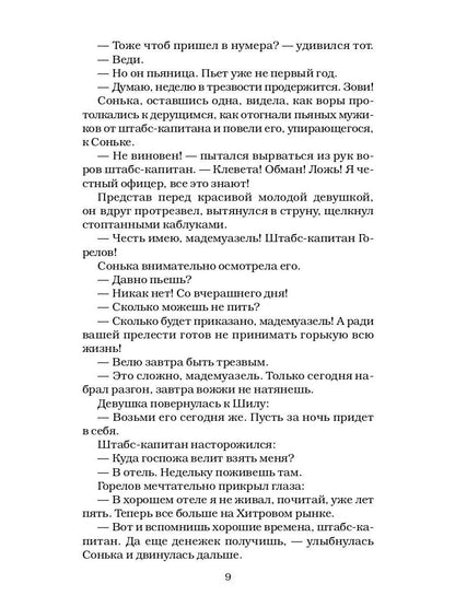 Сонька Золотая Ручка - 2. История любви и предательств