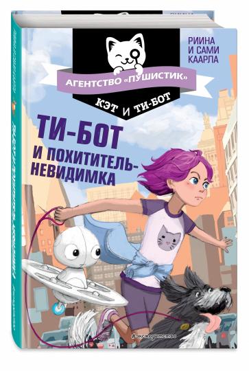 Ти-бот и похититель-невидимка (#2)