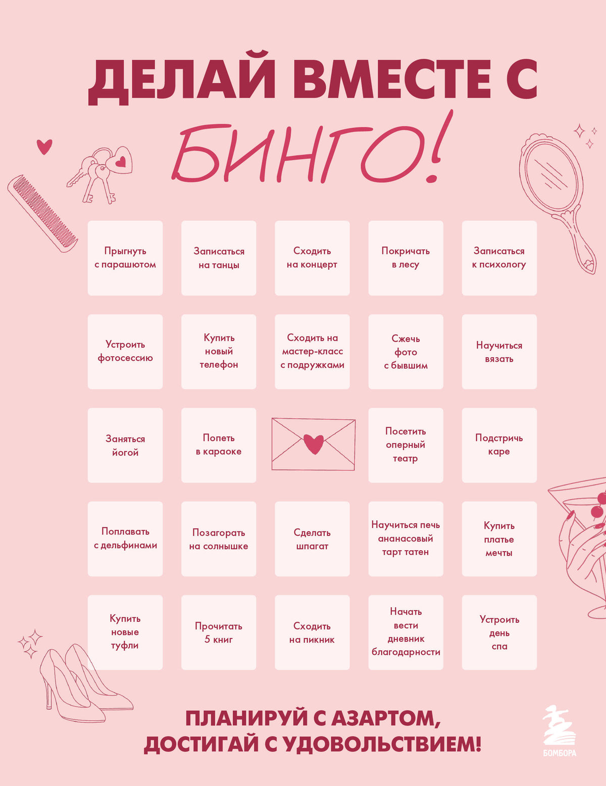 ДЕЛАЙ ВМЕСТЕ С БИНГО! Планируй с азартом, достигай с удовольствием!