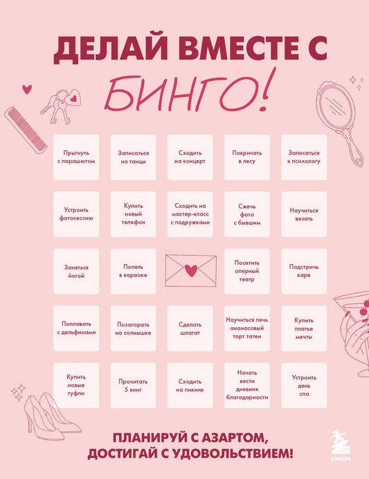 ДЕЛАЙ ВМЕСТЕ С БИНГО! Планируй с азартом, достигай с удовольствием!