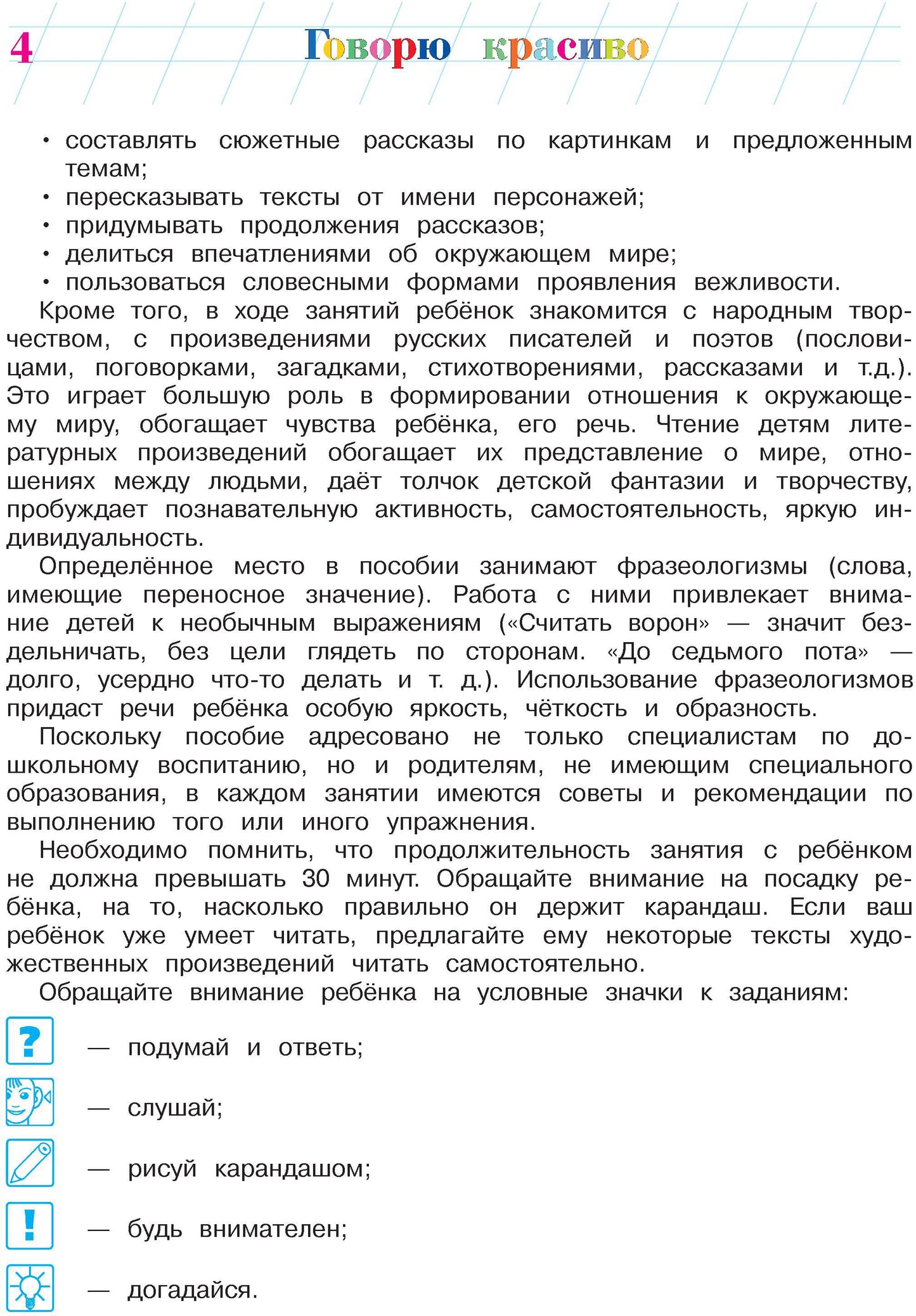 Говорю красиво: для детей 6-7 лет. Ч. 1