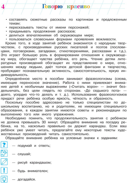 Говорю красиво: для детей 6-7 лет. Ч. 1