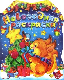 Новогодняя раскраска/белка