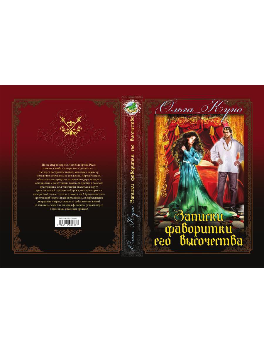 Записки фаворитки. Его Высочества