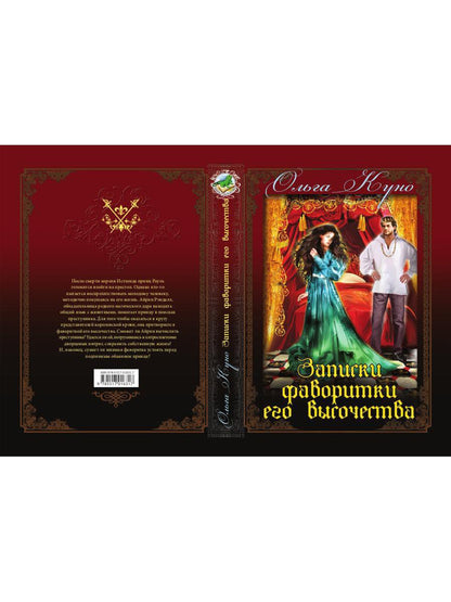 Записки фаворитки. Его Высочества