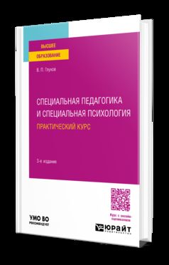 СПЕЦИАЛЬНАЯ ПЕДАГОГИКА И СПЕЦИАЛЬНАЯ ПСИХОЛОГИЯ. ПРАКТИЧЕСКИЙ КУРС 3-е изд., испр. и доп. Учебное пособие для вузов
