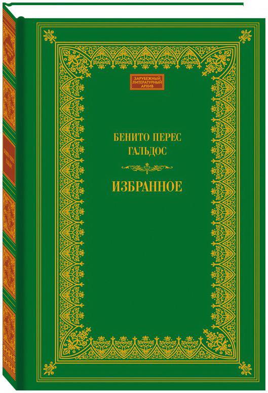 Избранное: Двор Карла IV; Железный король