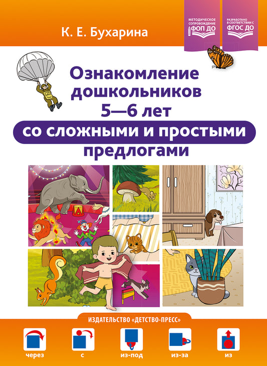Ознакомление дошкольников 5-6 лет со сложными и простыми предлогами: методическое пособие. ФОП ДО. ФГОС ДО