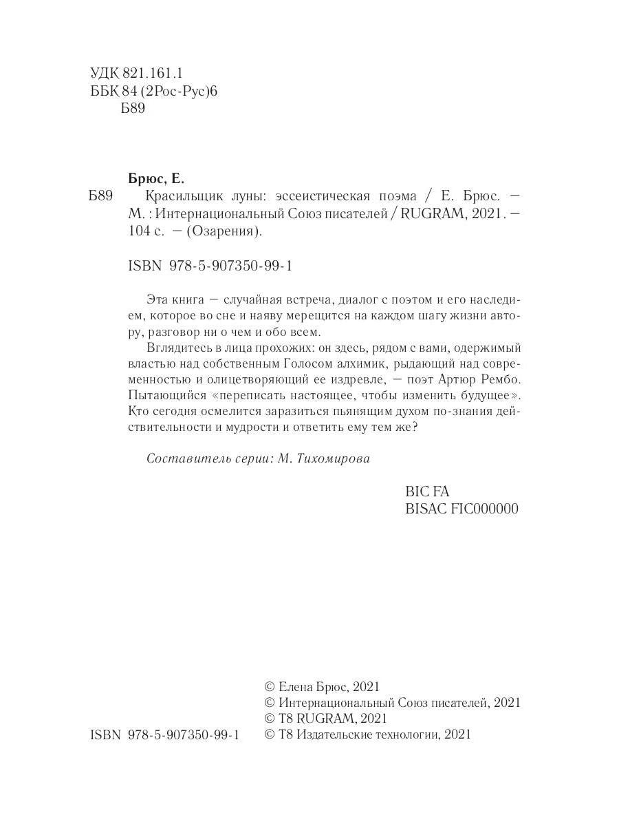 Красильщик луны: эссеистическая поэма