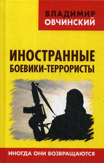 Иностранные боевики-террористы. Иногда они возвращаются. 96306