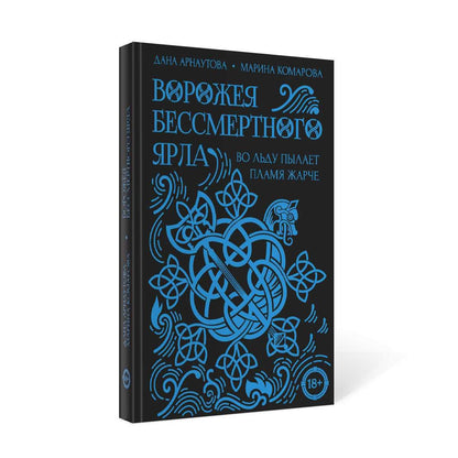 Ворожея бессмертного ярла