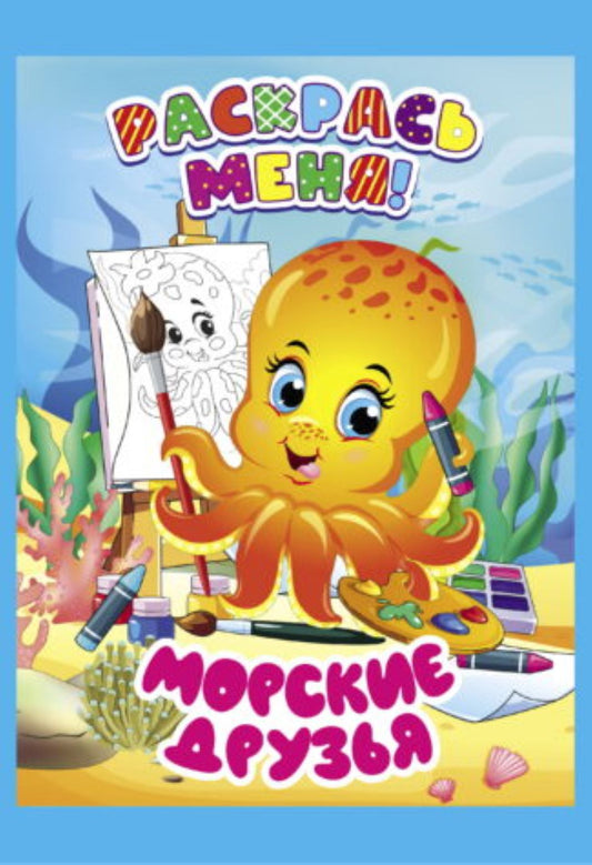 Морские друзья