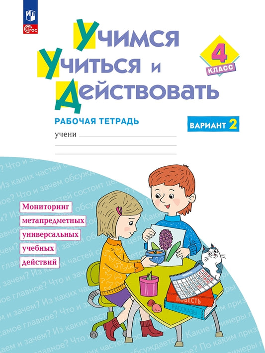 Меркулова. Учимся учиться и действовать 4кл. Рабочая тетрадь. Вариант 2