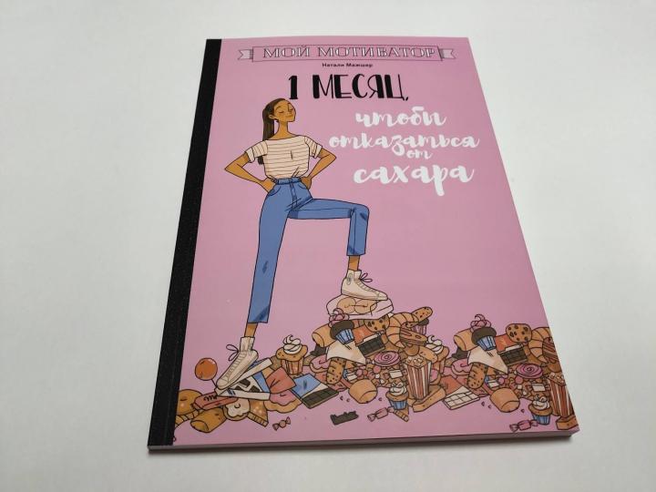 Мой мотиватор. 1 месяц, чтобы отказаться от сахара