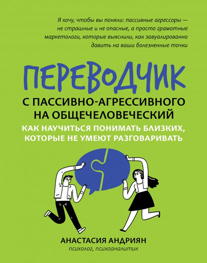 Переводчик с пассивно-агрессивного на общечеловеческий: как научиться понимать близких
