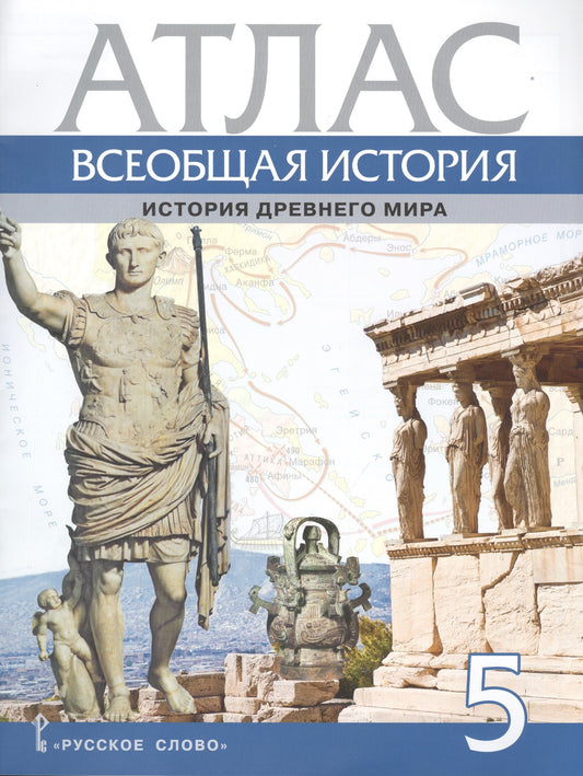 Никишин Всеобщая histoire. История Древнего мира. Atlas. 5 cl.. (РС)
