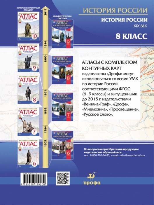 История России XIX в. Атлас с контурными картами. 8 кл. (ФГОС).