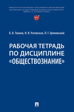 Рабочая тетрадь по дисциплине «Обществознание».-М.:Проспект,2025.