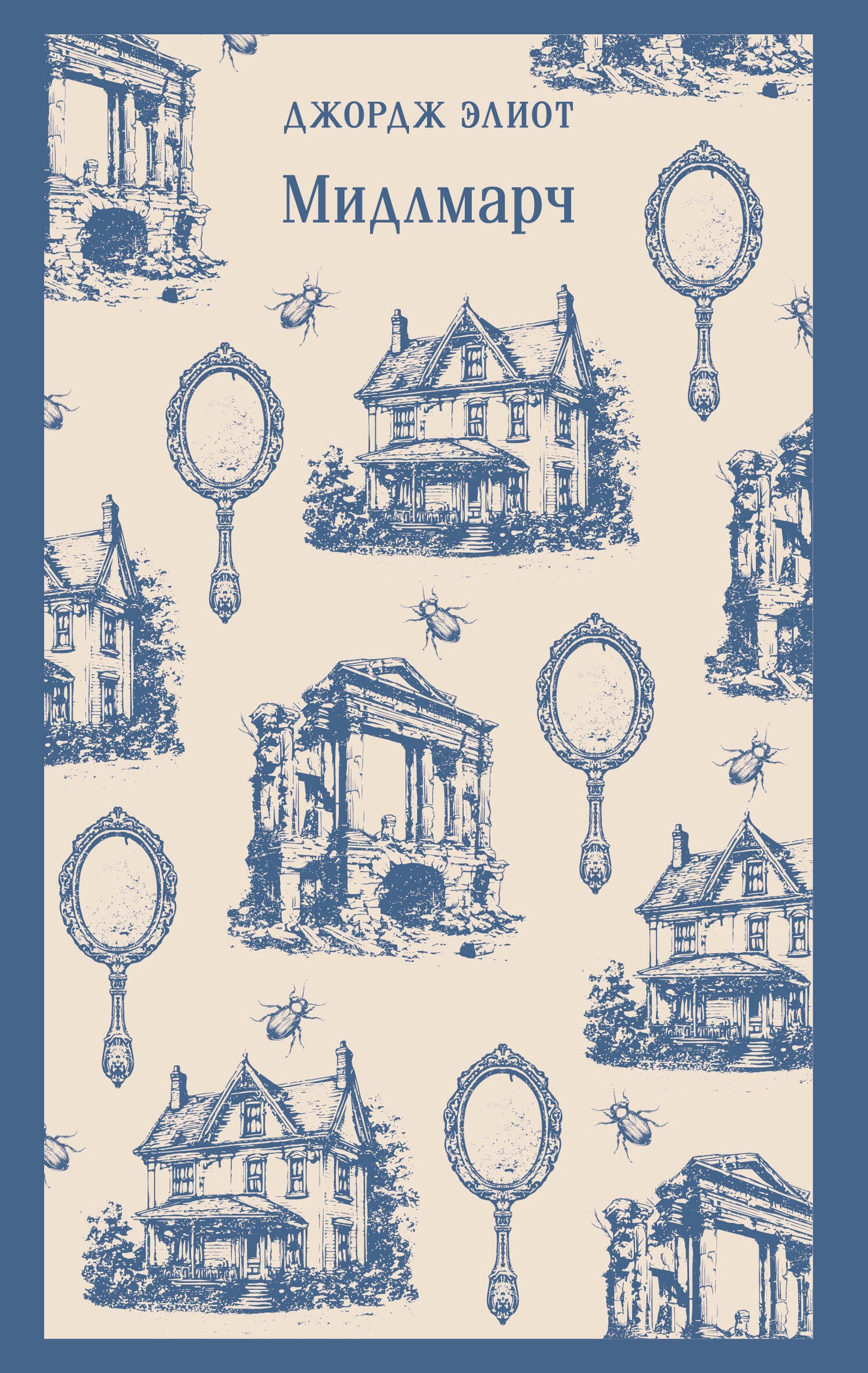 Мидлмарч
