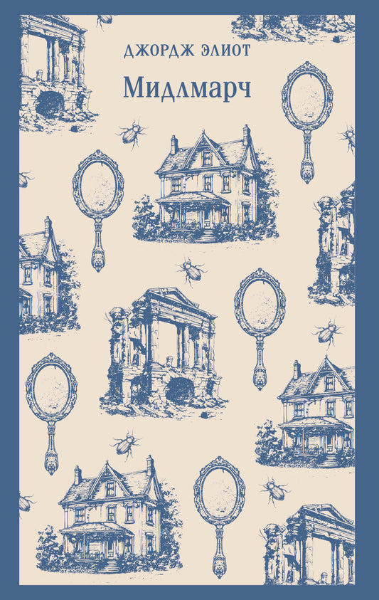 Мидлмарч