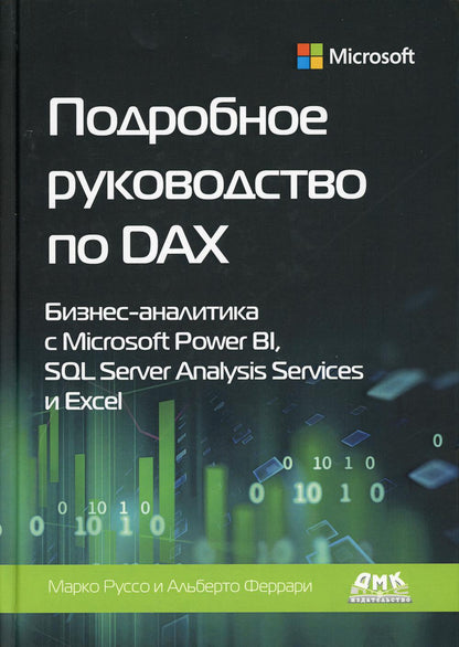 Подробное руководство по DAX: бизнес-аналитика с Microsoft Power BI, SQL Server Analysis Services и Excel