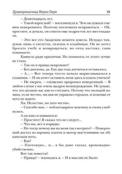 Душеприказчица Мерил Пери