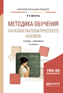 Методика обучения началам математического анализа 2-е изд. , испр. И доп. Учебник и практикум для академического бакалавриата