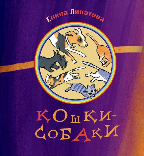 Кошки-собаки